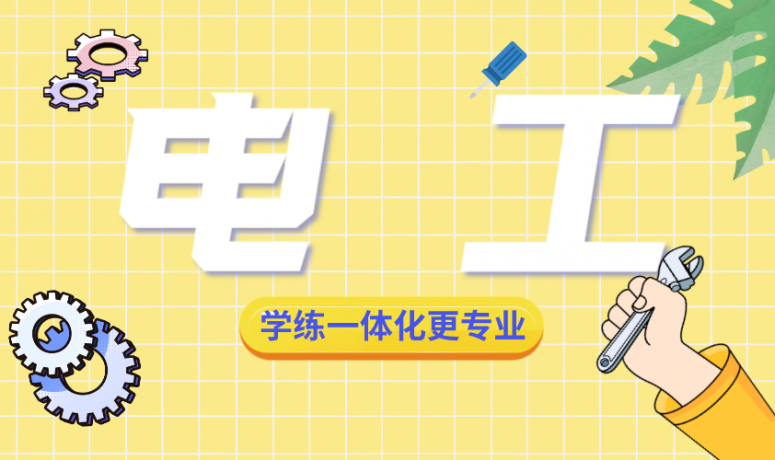 电工人社技能