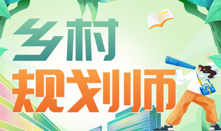 乡村规划师