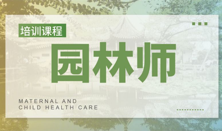 园林师