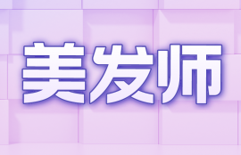 美发师