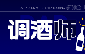 调酒师