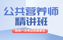 公共营养师